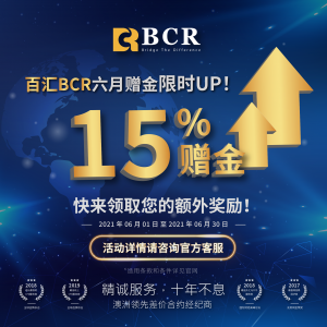 百汇BCR 六月赠金限时UP！快来领取您15%的额外奖励！