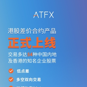 ATFX新品正式上线，港股CFD再添“新丁”