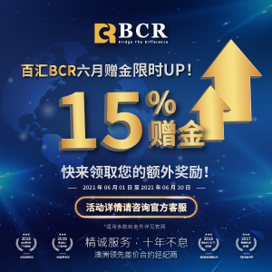 百汇BCR 六月赠金限时UP！快来领取您15%的额外奖励！