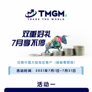 TMGM七月双重好礼享不停