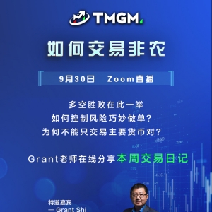 TMGM直播间：如何交易非农