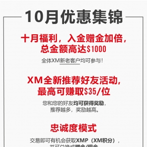 查收提醒——XM 10月福利活动集锦！