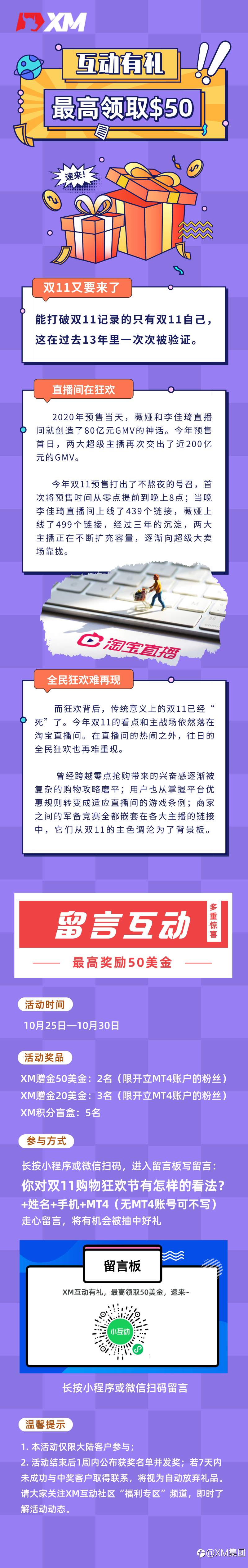 XM互动有礼(第十六期)-最高可领取$50赠金(10月25日 -10月30日)