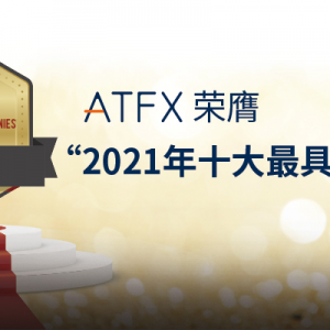 ATFX再次斩获世界级大奖，夺得“最具影响力十大企业”奖