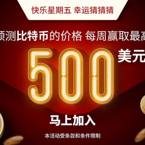 快乐星期五 幸运猜猜猜 一等奖奖金累计到10000美元 (11月5日)