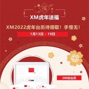 XM虎年送福！200份虎年台历待领取