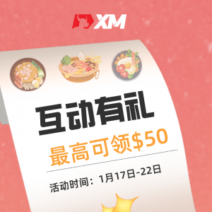 XM互动有礼(第二十八期)-最高可领取$50赠金(01月17日 -01月21日)