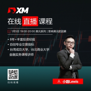 XM中文在线直播课程，今日预告（1/5）