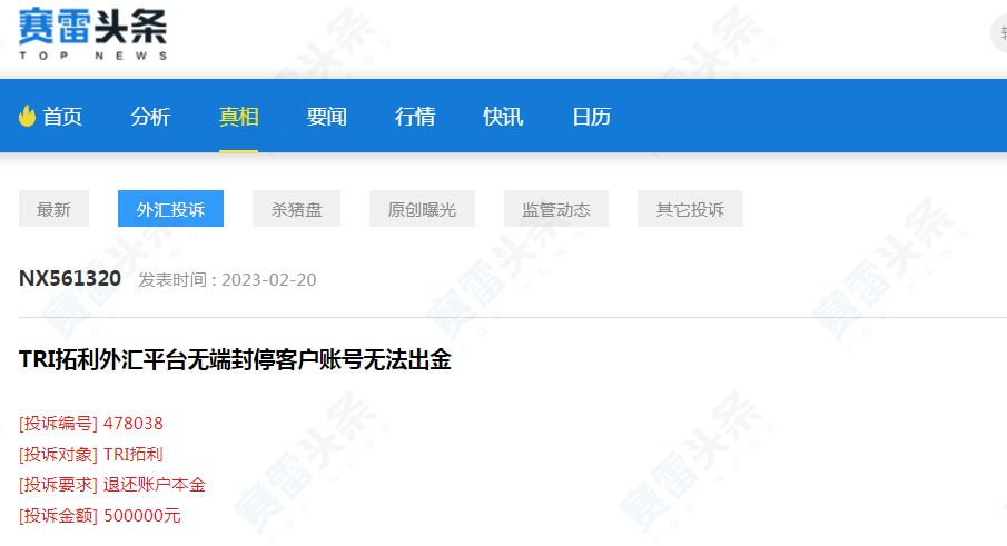 TRI拓利无端封停客户账户，半年了依旧无法出金