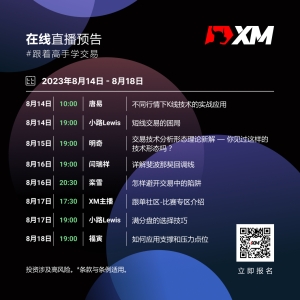 |XM| 中文在线直播课程，本周预告（8/14-8/18）