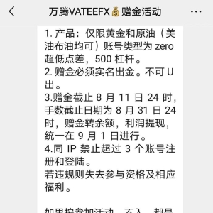 Vatee万腾赠金活动割韭菜，三番五次拒出金