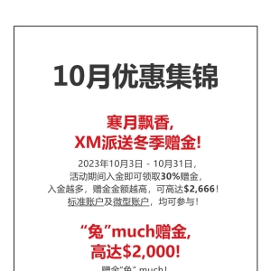 查收提醒——XM 10月福利活动集锦！