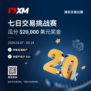 XM 七日交易挑战赛新赛事！