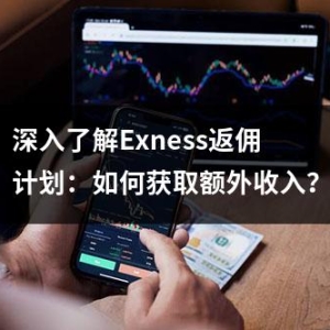 深入了解Exness返佣计划：如何获取额外收入？