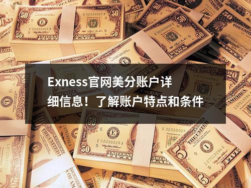 Exness官网美分账户详细信息！了解账户特点和条件