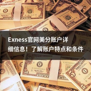 Exness官网美分账户详细信息！了解账户特点和条件