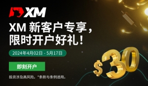 XM限时特惠，新客户开户即可获得赠金