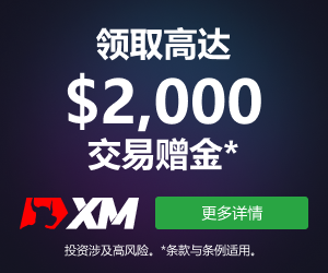 XM外汇MT4和MT5交易软件