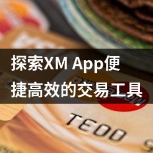 XM外汇交易App，随时随地轻松交易