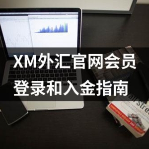 XM外汇官网会员登录和入金指南