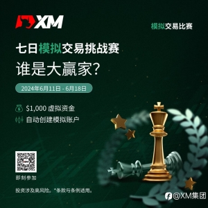 加入 XM 模拟交易比赛，赢取丰厚奖金！