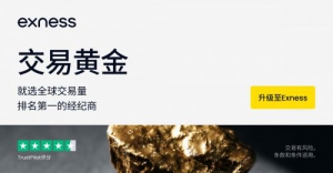 如何在Exness官网注册开户？所需资料和条件详解