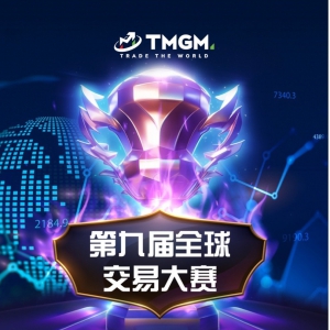 第九届TMGM全球交易大赛开启报名！