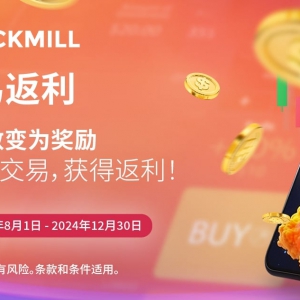 Tickmill交易返现——交易越多，收益越多！