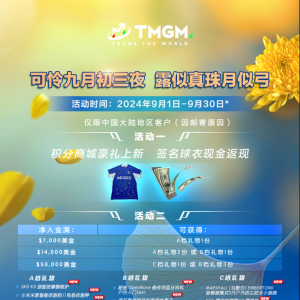 TMGM9月好礼！黑神话悟空、切尔西门票上架！