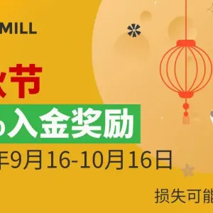 喜迎中秋，Tickmill10%入金奖励等你拿！