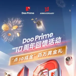 Doo Prime 十周年回馈活动 ：“点 10 成金” ，百万黄金惊喜豪礼不容错过！ ...