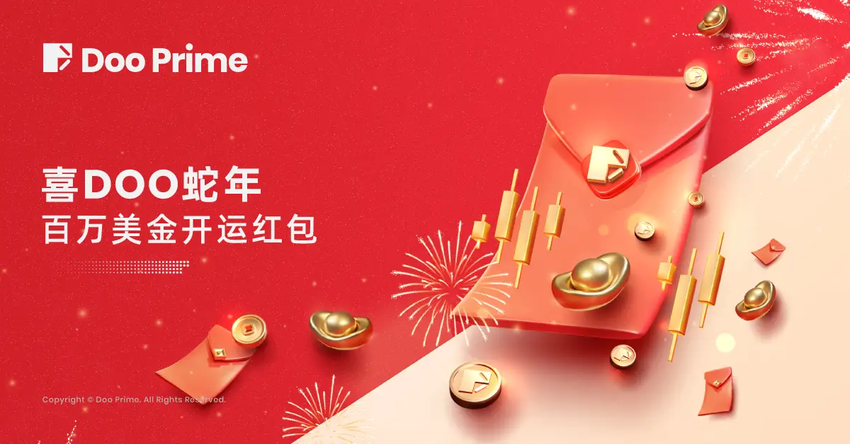 精彩活动 | 喜 DOO 蛇年， Doo Prime 百万美金开运红包重磅回归！