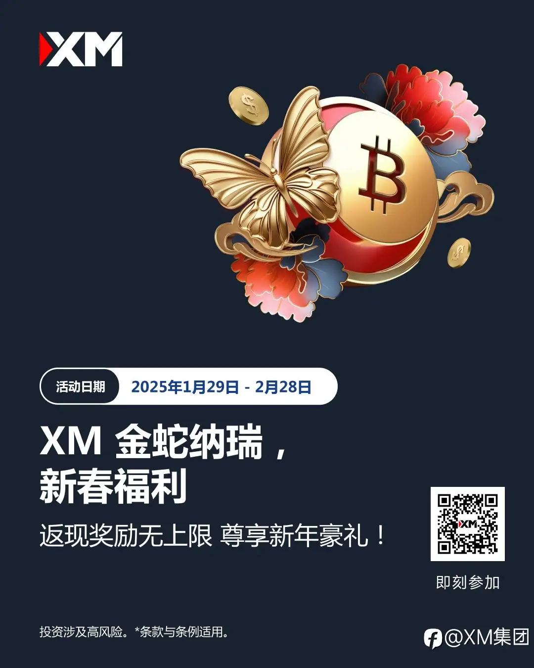 XM 金蛇纳瑞，新春福利享不停！