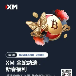 XM 金蛇纳瑞，新春福利享不停！