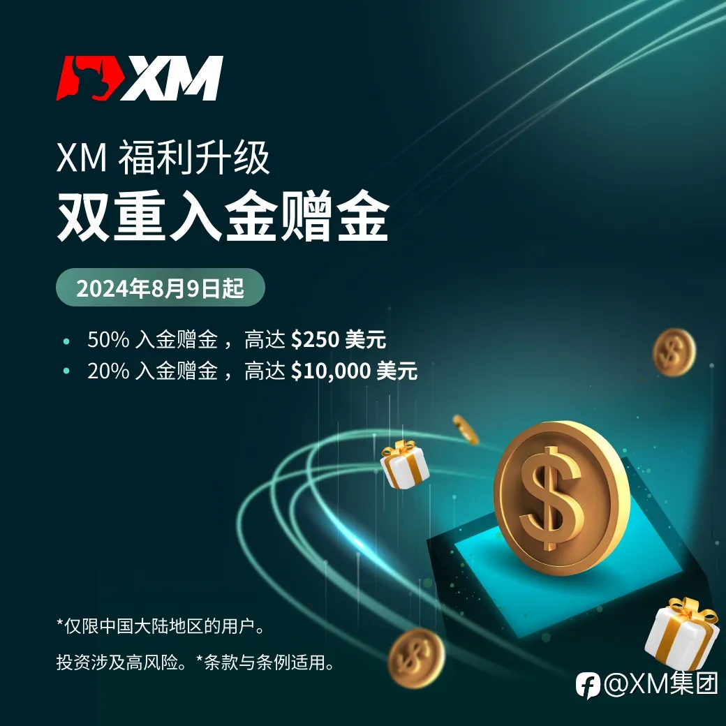 XM 福利大升级！入金赠金拿不停