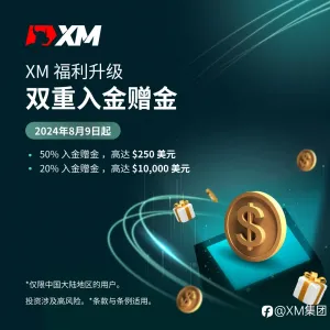 XM 福利大升级！入金赠金拿不停