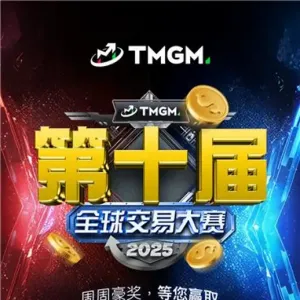 第十届 TMGM 交易大赛热血开赛！