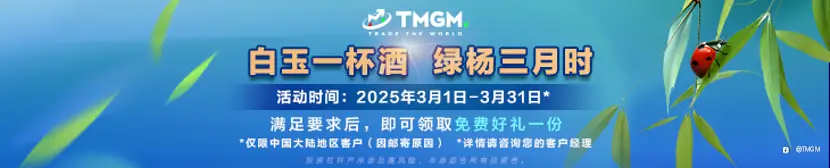 TMGM三月入金送礼活动，为您的交易增添色彩！