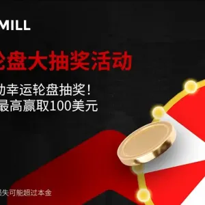 Tickmill幸运轮盘大抽奖活动