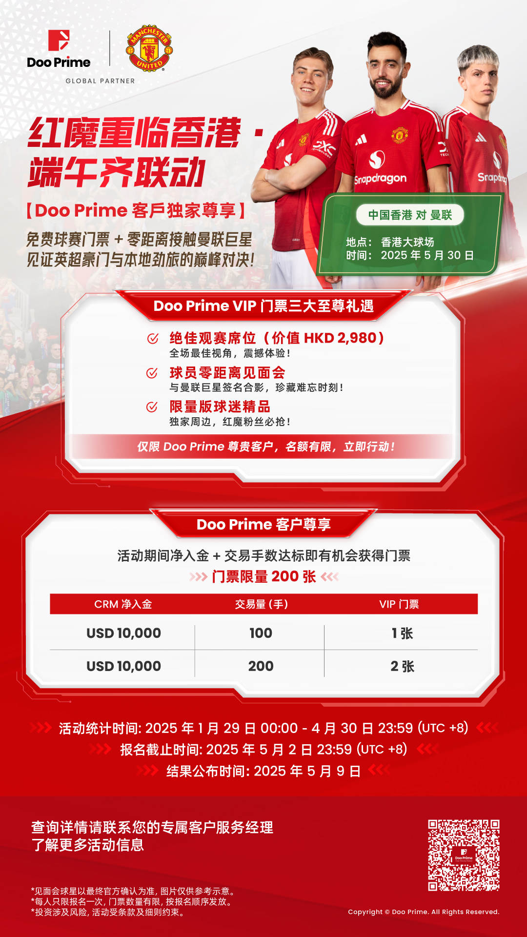 曼联5.30访港 | Doo Prime 独家放送VIP门票！