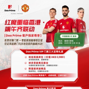 曼联5.30访港 | Doo Prime 独家放送VIP门票！