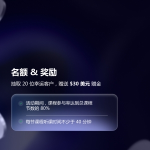 参加XM在线课程赢取幸运赠金的全流程指南
