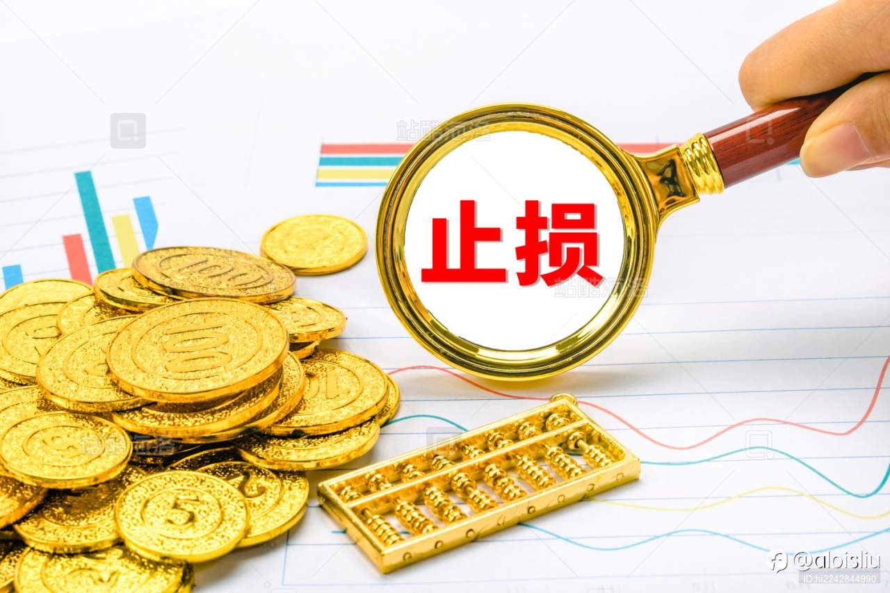 硬止损的背后——尊重市场,及时认输