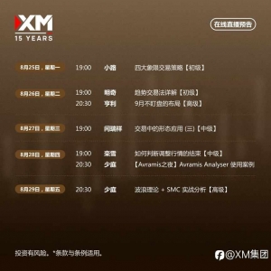 |XM| 中文在线直播讲座，本周预告（8/25-8/29