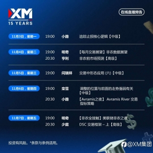 |XM| 中文在线直播讲座，下周预告（11/3-11/7）